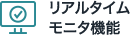 リアルタイムモニタ機能