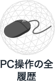 PC操作の全履歴