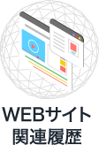 WEBサイト関連履歴