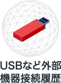 USBなど外部機器接続履歴