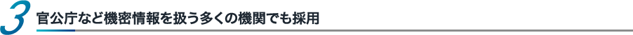 官公庁など機密情報を扱う多くの機関でも採用