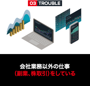 会社業務以外の仕事（副業、株取引）をしている