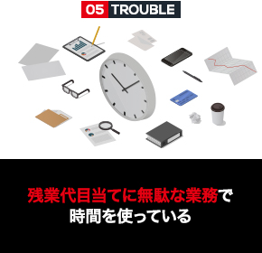 残業代目当てに無駄な業務で時間を使っている