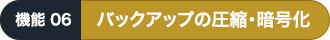 バックアップの圧縮・暗号化