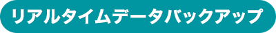 リアルタイムデータバックアップ