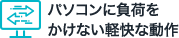 パソコンに負荷をかけない軽快な動作