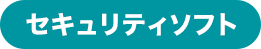 セキュリティソフト