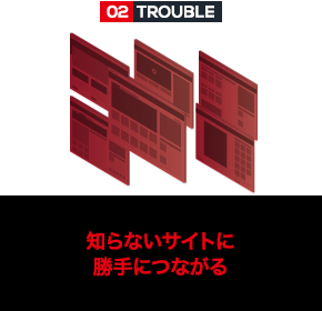 知らないサイトに勝手につながる