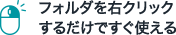 フォルダを右クリックするだけですぐ使える