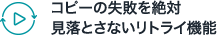 コピーの失敗を絶対見落とさないリトライ機能