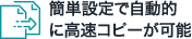 簡単設定で自動的に高速コピーが可能