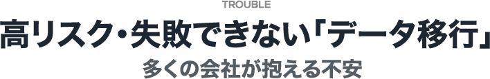 高リスク・失敗できない「データ移行」 多くの会社が抱える不安