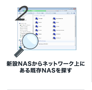 2 新設NASからネットワーク上にある既存NASを探す