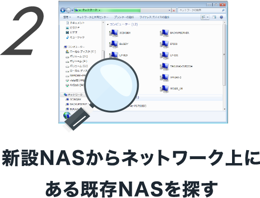 2 新設NASからネットワーク上にある既存NASを探す