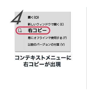 4 コンテキストメニューに右コピーが出現