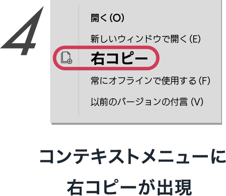 4  コンテキストメニューに右コピーが出現