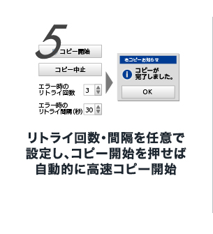 5 リトライ回数・間隔を任意で設定し、コピー開始を押せば自動的に高速コピー開始