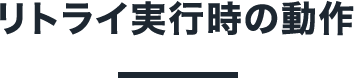 7 リトライ実行時の動作