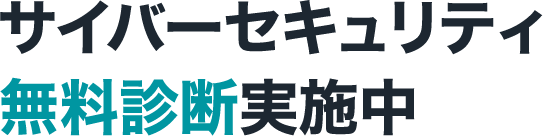 サイバーセキュリティ無料診断実施中