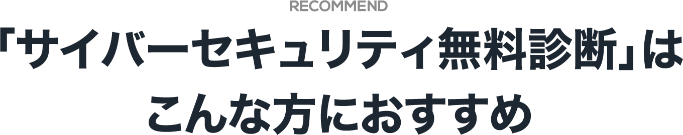 「サイバーセキュリティ無料診断」はこんな方におすすめ