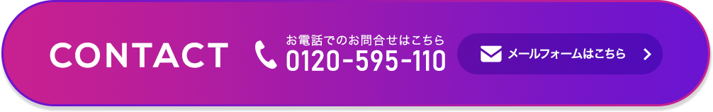 CONTACT お電話でのお問合せはこちら 0120-595-110 メールフォームはこちら