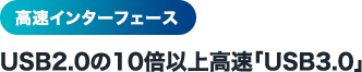 高速インターフェース USB2.0の10倍以上高速「USB3.0」