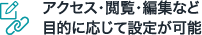 アクセス・閲覧・編集など目的に応じて設定が可能