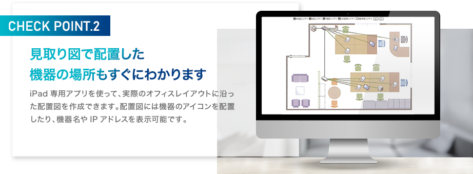見取り図で配置した機器の場所もすぐにわかります