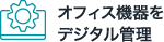 オフィス機器をデジタル管理