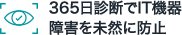 365日診断でIT機器障害を未然に防止