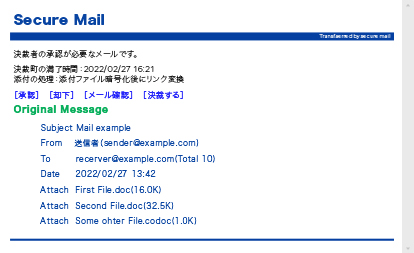 送信メールに対して決裁処理を行い、承認されたメールのみを送信する機能です。決裁者は、決裁申請メールを通じて承認・却下を選択します。決裁ボックスの状況も確認可能で、決裁者が不在中には、システムによる自動承認･却下も設定できます。