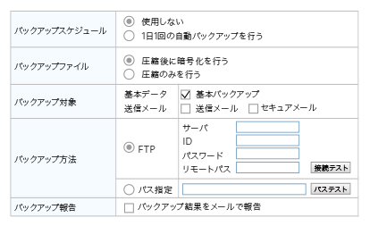 送信メールのアーカイブ(バックアップ記録)を行うことで送信メールを蓄積して、万が一の事故に備えることができます。バックアップの頻度や圧縮方式なども設定で簡単に指定可能。また、バックアップ後には管理者にメールで通知することも可能です。