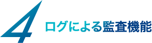 ログによる監査機能