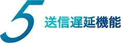 送信遅延機能