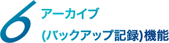 アーカイブ(バックアップ記録)機能