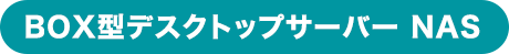 BOX型デスクトップサーバー NAS