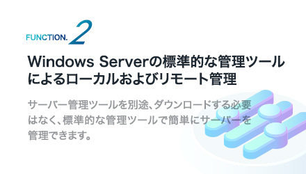 Windows Serverの標準的な管理ツールによるローカルおよびリモート管理 