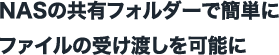 NASの共有フォルダーで簡単にファイルの受け渡しを可能に