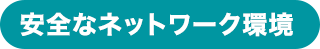 安全なネットワーク環境