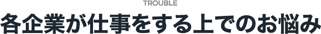 各企業が仕事をする上でのお悩み