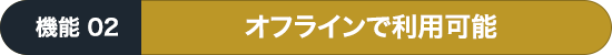 オフラインで利用可能