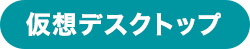 仮想デスクトップ