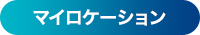 マイロケーション