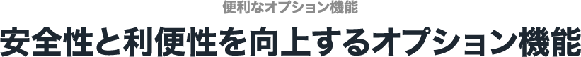 安全性と利便性を向上するオプション機能