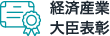 経済産業大臣表彰