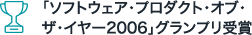 「ソフトウェア・プロダクト・オブ・ザ・イヤー2006」グランプリ受賞