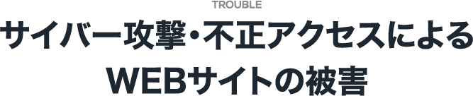 サイバー攻撃・不正アクセスによるWEBサイトの被害