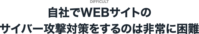 自社でWEBサイトのサイバー攻撃対策をするのは非常に困難