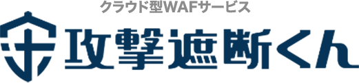 クラウド型WAFサービス 攻撃遮断くん