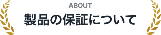 ABOUT 製品の保証について